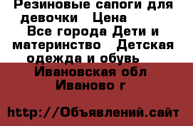 Резиновые сапоги для девочки › Цена ­ 400 - Все города Дети и материнство » Детская одежда и обувь   . Ивановская обл.,Иваново г.